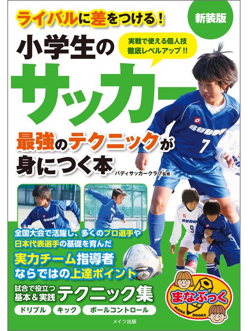 バディサッカークラブ作の小学生のサッカー　最強のテクニックが身につく本　新装版の作品詳細 - 貸出可能